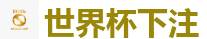 世界杯下注 - 2026 FIFA 世界杯(买球)官方中文站